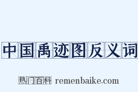 中国禹迹图反义词是什么意思的图片